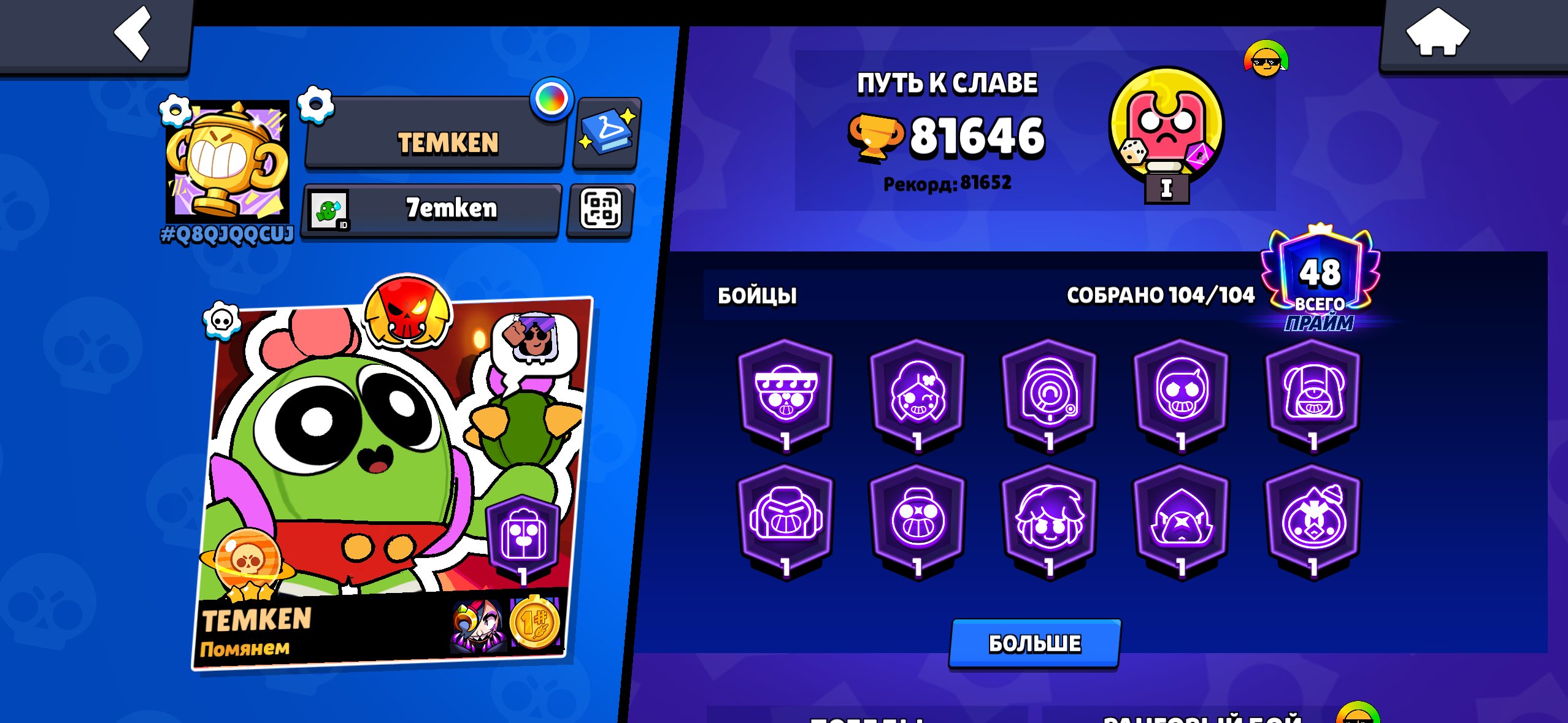 An account with 81 thousand trophies, has 104 Brawlers, most of them by max. Level, trophies 81646, brawlers 104, primes 48