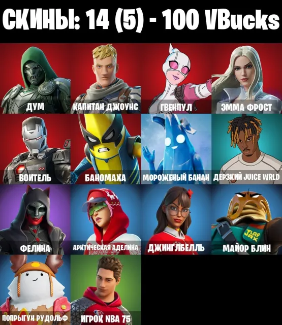 🍎AUTOWYDANIE🍎14 skinów 🍎 Doom 🍎 Kapitan Jones 🍎 Gwenpool 🍎 Emma Frost 🍎 100 VB, Sprzedaż, skiny 14