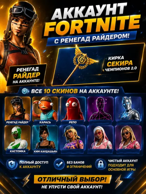 🥶RENEGADE RAIDER + AXE OF CHAMPIONS 2.0🔹CUSTOM MATCHMAKING💎Kim Kardashian💙, Sale, skins 10