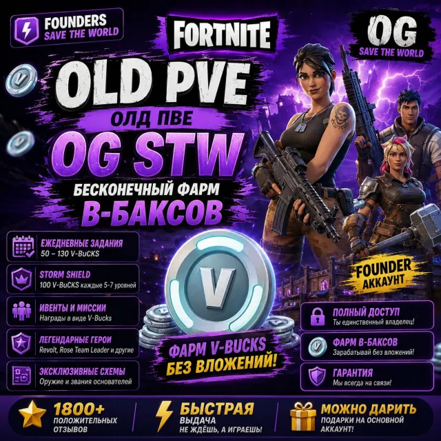 💙⚡【 БЫСТРАЯ ВЫДАЧА 】🎮【 OLD PVE / OG STW 】💰【 ФАРМ В-БАКСОВ 】🔐【 ПОЛНЫЙ ДОСТУП 】🛡️【 ГАРАНТИЯ 】💚, Продажа, скины 10