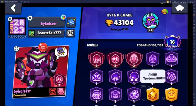 【🏆𝟰3104🏆】 【16 PRIME】【⭐20-𝟭𝟭 STR⭐】【👤103/103👤】177 SKINS, trophies 43104, brawlers 103, primes 16