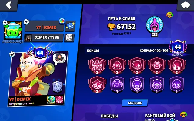 👑67К✨102/106🏆20 11 СИЛ⚔️44 ПРАЙМОВ⚡ВИНСТРИК 51🎫1 БП+👕222 СКИНОВ👑14/14 ЛЕГ🔮КАДЗЭ+СИРИУС🤖АВТОВЫДАЧ, 67152 кубков, 102 бравлеров, 44 праймов