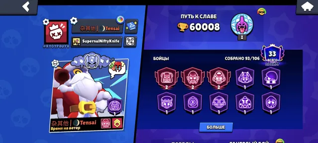 Good account for a base, 60008 trophies, 93 brawlers, 33 primes