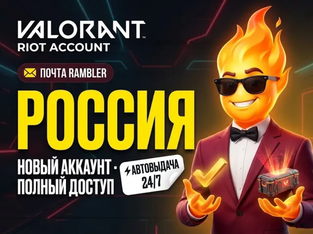 ⚡️🟥🔥 【 VALORANT РОССИЯ 】 📧 RAMBLER ПОЧТА 🔐 ЧИСТЫЙ АККАУНТ ⚡ АВТОВЫДАЧА ⚡️🟥🔥, Продажа, Калибровка не открыта, Агентов: 1, Скинов: 1
