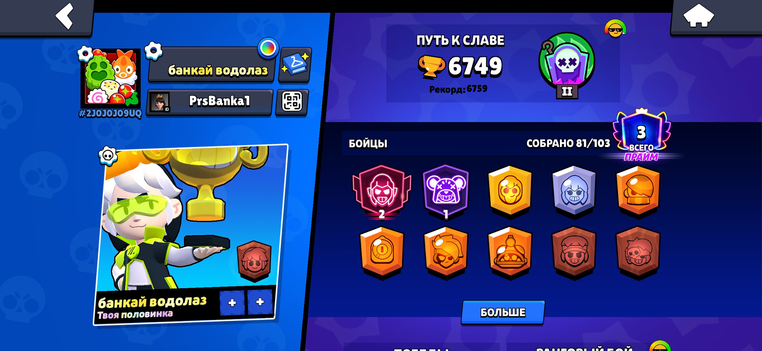 The best acc in the word is the one that has the most followers and likes, trophies 6749, brawlers 83, primes 3