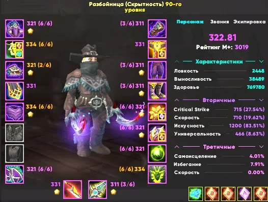 Midnight Разбойник 3к Rio, 322.81ilvl, регион Украина.., 90 уровень, Дворфы, Разбойник