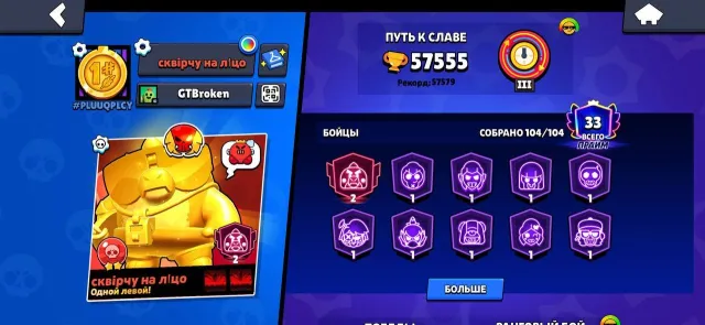 Account, trophies 57555, brawlers 104, primes 33