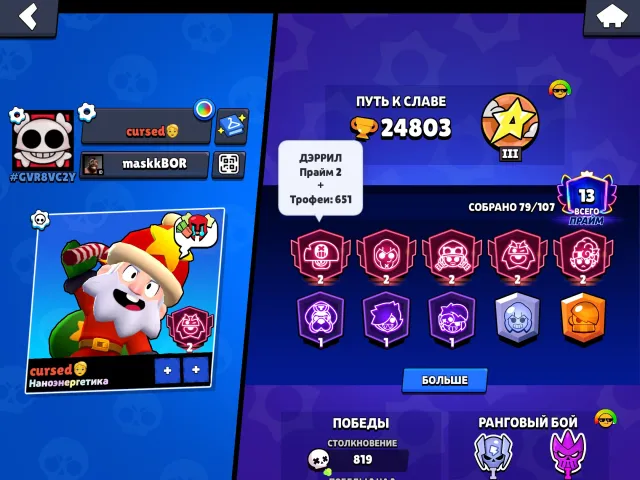 Old account + battle pass purchased, 24803 trophies, 79 brawlers, 13 primes