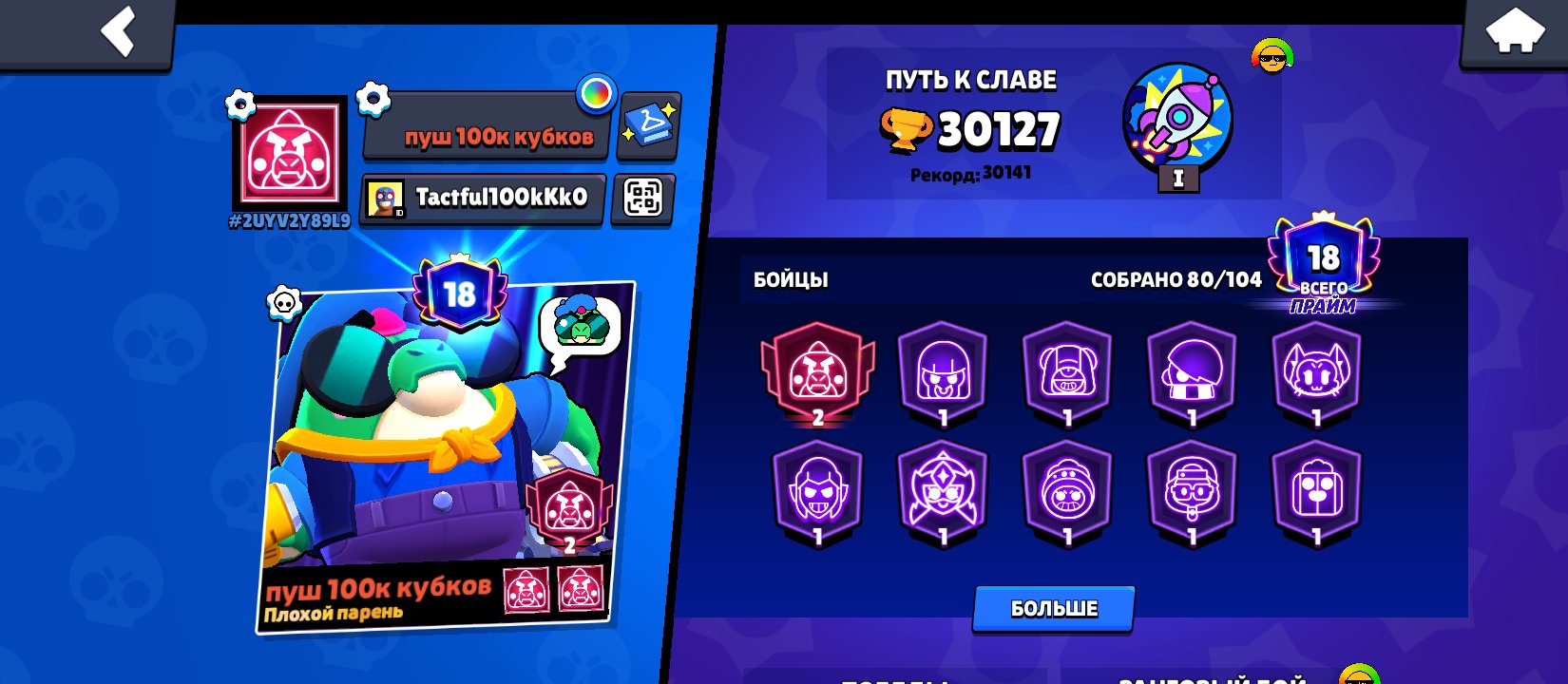 The Brawl Stars account is cool and funny, trophies 30400, brawlers 80, primes 19