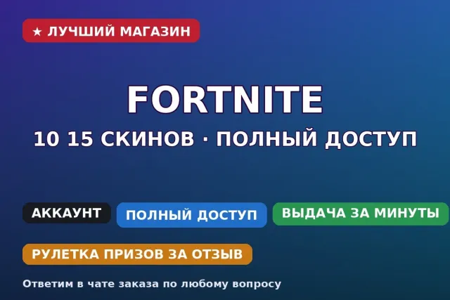 🪂 Fortnite | 10–15 скинів | Повний доступ | Пошта в комплекті | Усі платформи, Продаж, скіни 10
