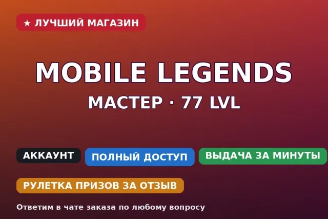 ⚔️ Mobile Legends | Master | 77 lvl | 78 skins, Sale, Rank: Master, Level: 77, Win rate: 51%, Heroes: 76, Skins: 78