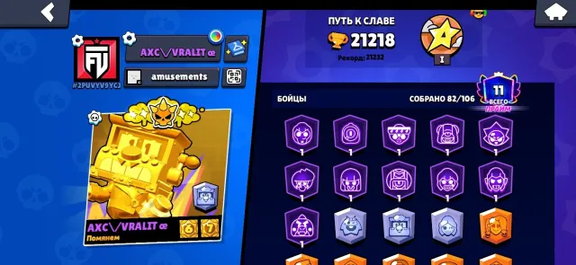 21218 trophies 11 primes, 21218 trophies, 82 brawlers, 11 primes