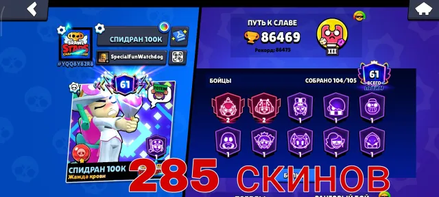 🌟 PREMIUM ACCOUNT 86.4k+ TROPHIES | 285 SKINS, 86469 trophies, 104 brawlers, 61 prime