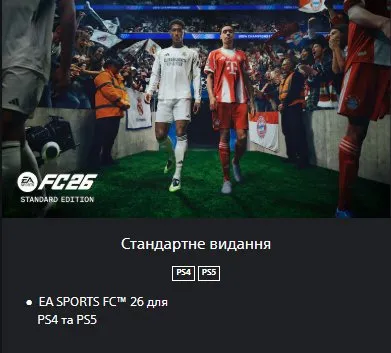 🔶PS4/PS5🔶【 EA SPORTS FC 26 】💠Standard Edition💠🟡УКРАИНА🔵🟩ВАШ акк или СОЗДАМ🟩, PS, Продажа, Standard Edition, Рейтинг 1, Стоимость состава 1к, Монет на балансе 1к