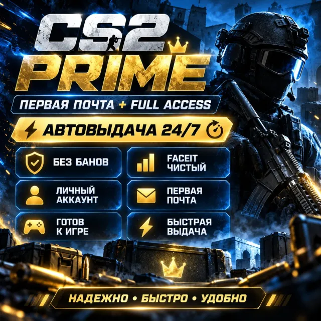 🔥 CS2 PRIME | FULL ACCESS + ПЕРВАЯ ПОЧТА | БЕЗ VAC | ⚡ АВТОВЫДАЧА 24/7, Продажа, С инвентарем, Есть PRIME