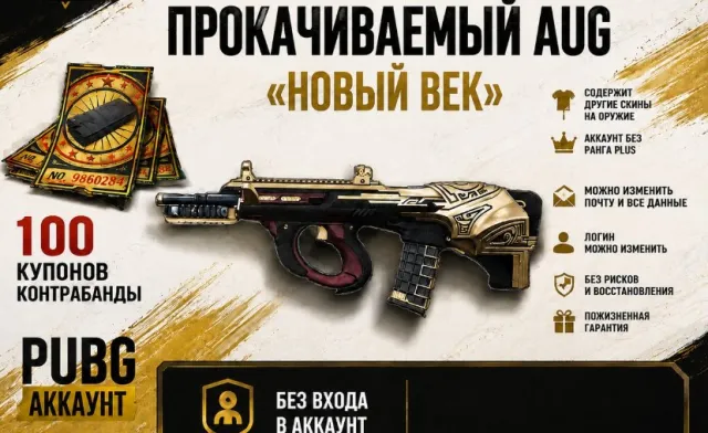 AUG МИНОТАВР🔥100 КУПОНОВ🌟СКИНЫ🌟🍁ПОЛНАЯ ПЕРЕПРИВЯЗКА🔥, Нет BATTLEGROUNDS Plus