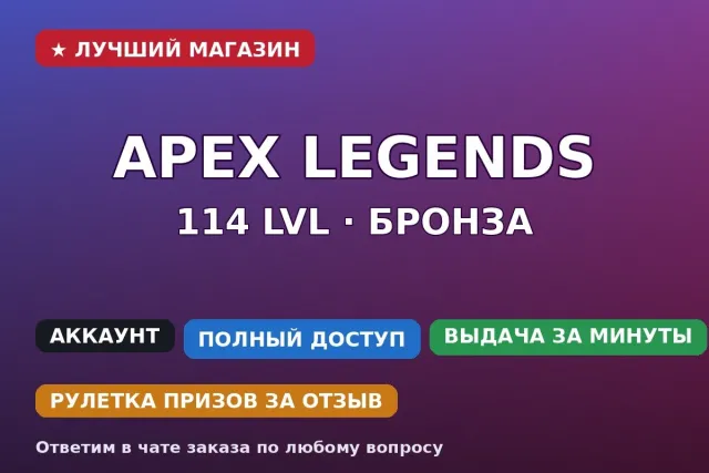 ⚡ Apex Legends | 114 lvl | Бронза | EA / PS / Xbox, Бронза, 114 уровень, Реликвия: Нет