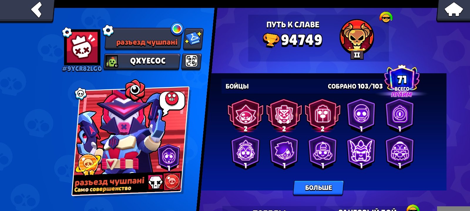 Dud the last jk and I was thinking about you have you have, trophies 94749, brawlers 103, primes 71