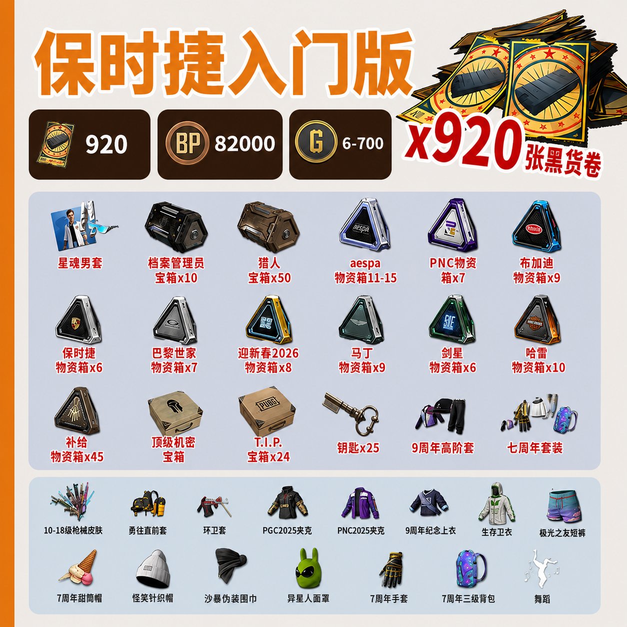 🎫 920 COUPONS 170 🎁+ CHESTS 🏅 82,000 BP 🗝️ 25 XINGHUN SET 💵 G-Coin keys 🧥: 6–700, No BATTLEGROUNDS Plus
