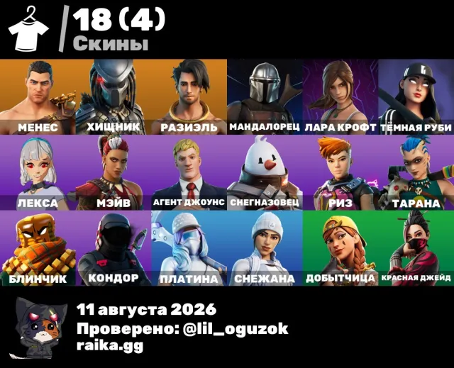 🍀LARA CROFT🍀18 SKINS🍀24 RUCKSÄCKE🍀18 PICKAXE🍀18 GLEITER🍀16 EMOTIONS🍀, Verkauf, Skins 18