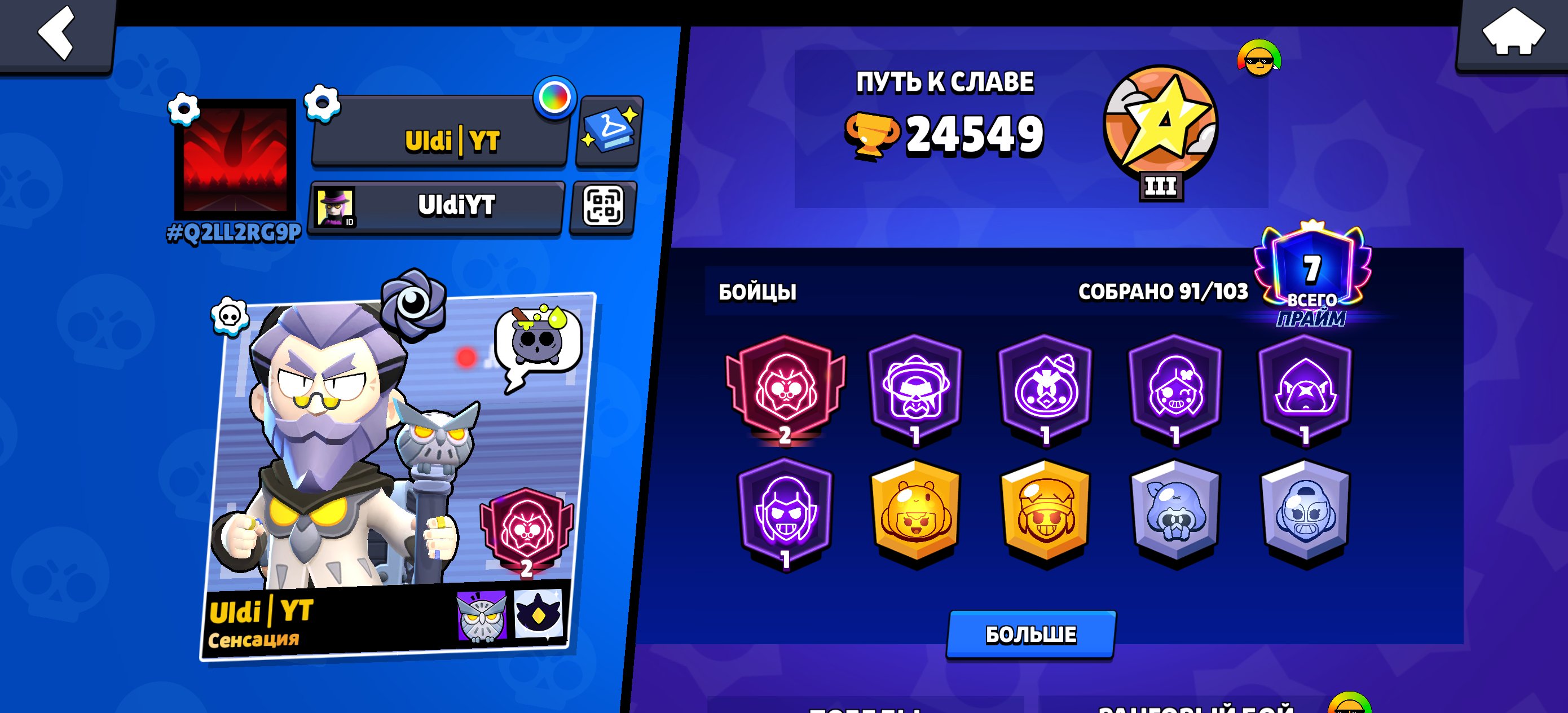 An account with a bunch of fighters, but almost no play., trophies 24549, brawlers 91, primes 7