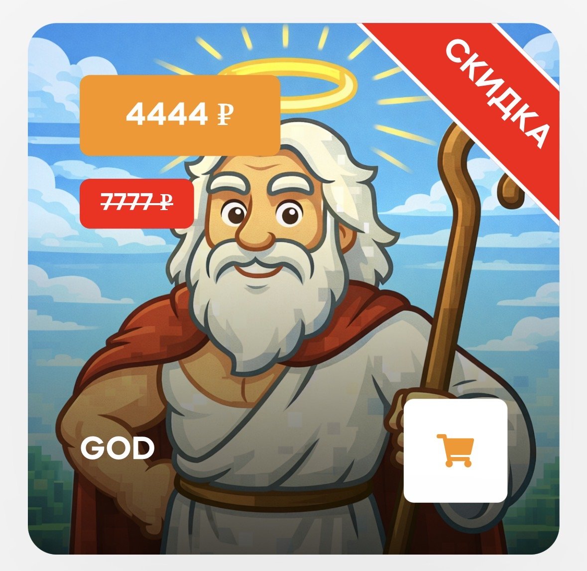 Account with the GOD privilege on the ReallyWorld server☑️, Sale