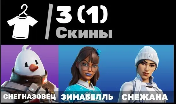 3 Skins | Schneemann | Winterbell | Schnejana | 🔐EMAIL-ÄNDERUNG🔐, Verkauf, Skins 3
