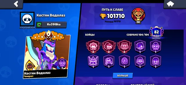 ☑️ FULL BK MASTERS / FULL PP / 10270 ELO / 82 PRIME / 67 STREAK, trophies 101170, brawlers 104, primes 82
