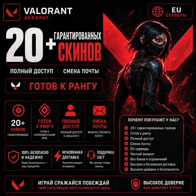 『EU - Valorant』30+ уровней | Готовность к рейтинговым играм | Более 20 скинов | Полный доступ, Продажа, Под калибровку, Агентов: 5, Скинов: 20