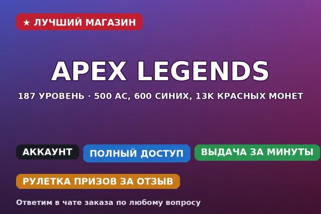 ⚡ Apex Legends | 187 уровень | 500 AC, 600 синих, 13k красных монет, Без ранга, 187 уровень, Реликвия: Нет