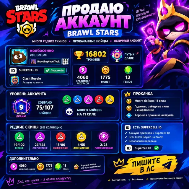 SELLING BRAWL STARS ACCOUNT 🔥, 16802 trophies, 75 brawlers, 9 primes