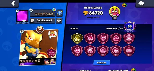 Good acc in brawl stars, trophies 84720, brawlers 92, primes 68