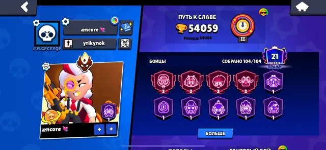 MASTER IN THE LEAGUE WITH ASH BP WITH BELLE OLD SKINS 50 11 FORCES, trophies 54179, brawlers 104, primes 21