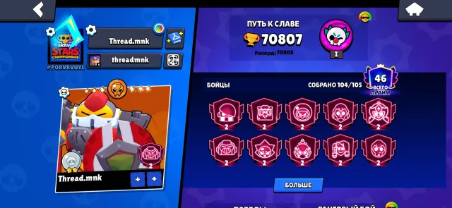 Средний аккаунт,2019год, 71000 кубков, 105 бравлеров, 46 праймов