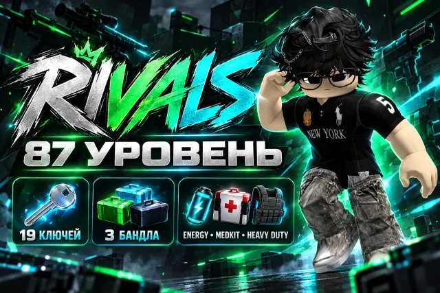 ⚔️ RIVALS ACCOUNT ⚔️ • ⭐ 87 LVL ⭐ • 🗝️ 19 KEYS 🗝️ • 🎁 3 BUNDLES 🎁, Accounts