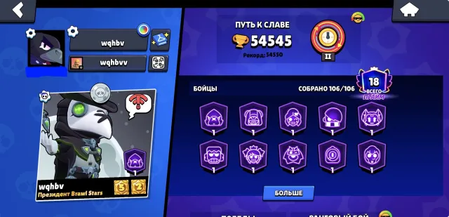 I have been playing since the game's release, a lot of skins and many leveled up characters, 54545 trophies, 106 brawlers, 18 primes