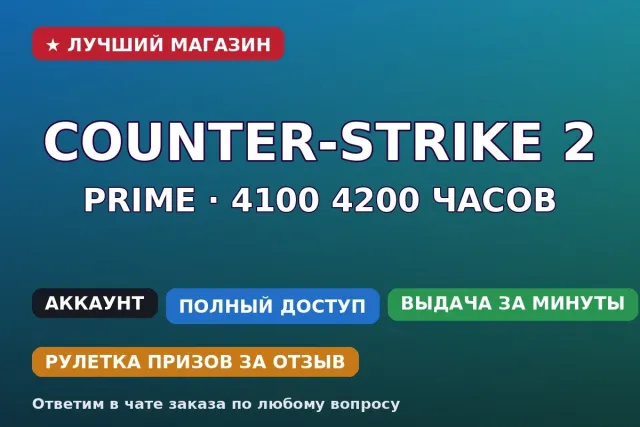 🎯 Counter-Strike 2 | Prime | 4100–4200 hours | For MM / FACEIT, Sale, With inventory, Has PRIME, Registered: No