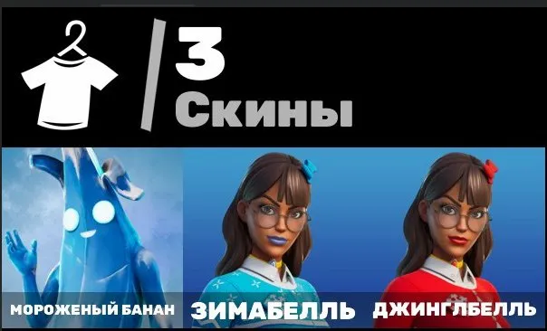 3 Skins | Gefrorene Banane | Zimabelle | Jinglebell | 🔐EMAIL-ÄNDERUNG🔐, Verkauf, Skins 3
