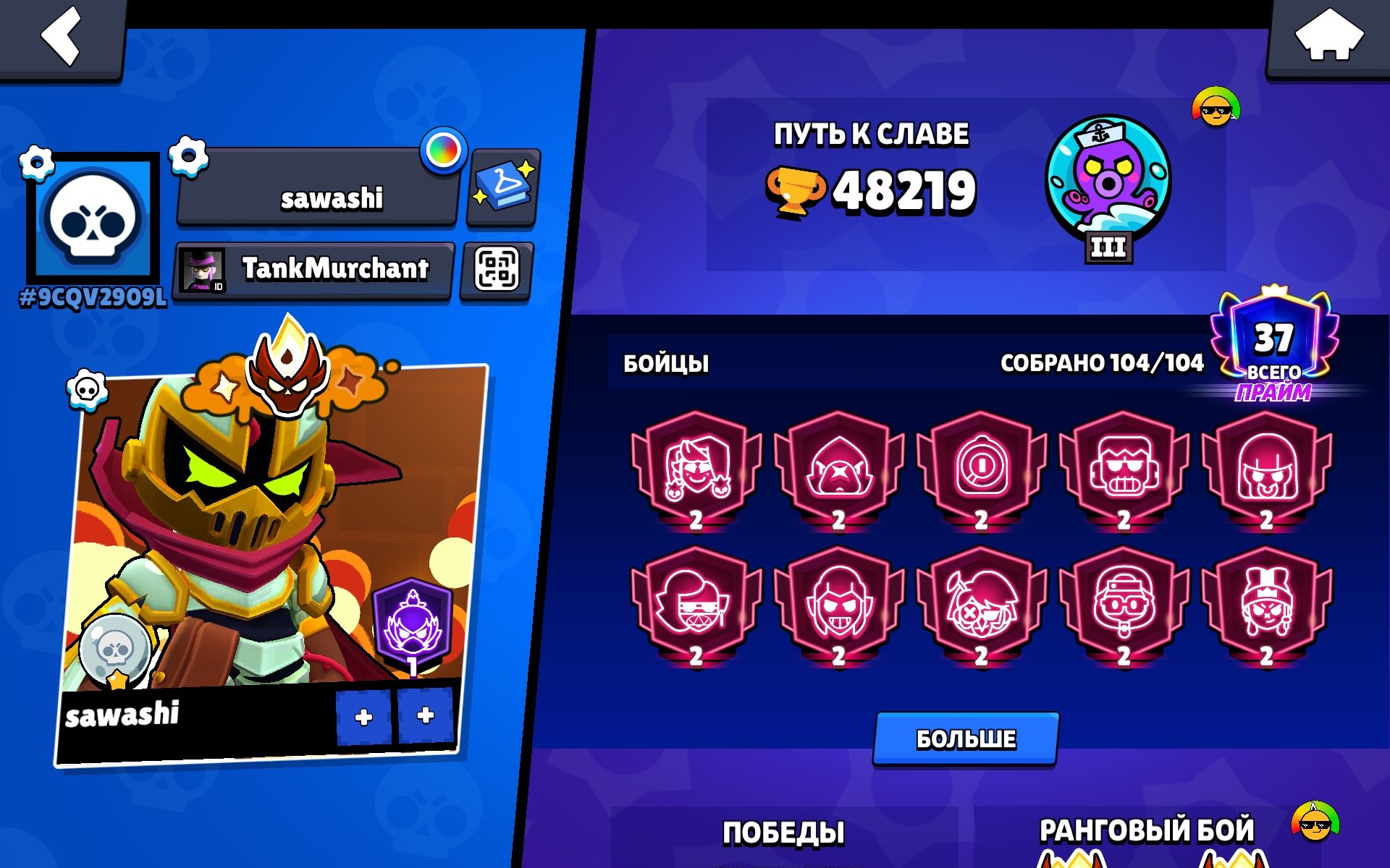 104 fighters / 3 bp+ / 2x master league / 48k total / lunar glory / 10 - 2 primes / 32 - 11 powers, trophies 48172, brawlers 104, primes 37