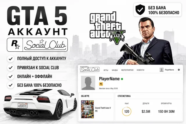 🔥 GTA 5 — Social Club аккаунт | Grand Theft Auto V | Быстрая выдача, Продажа