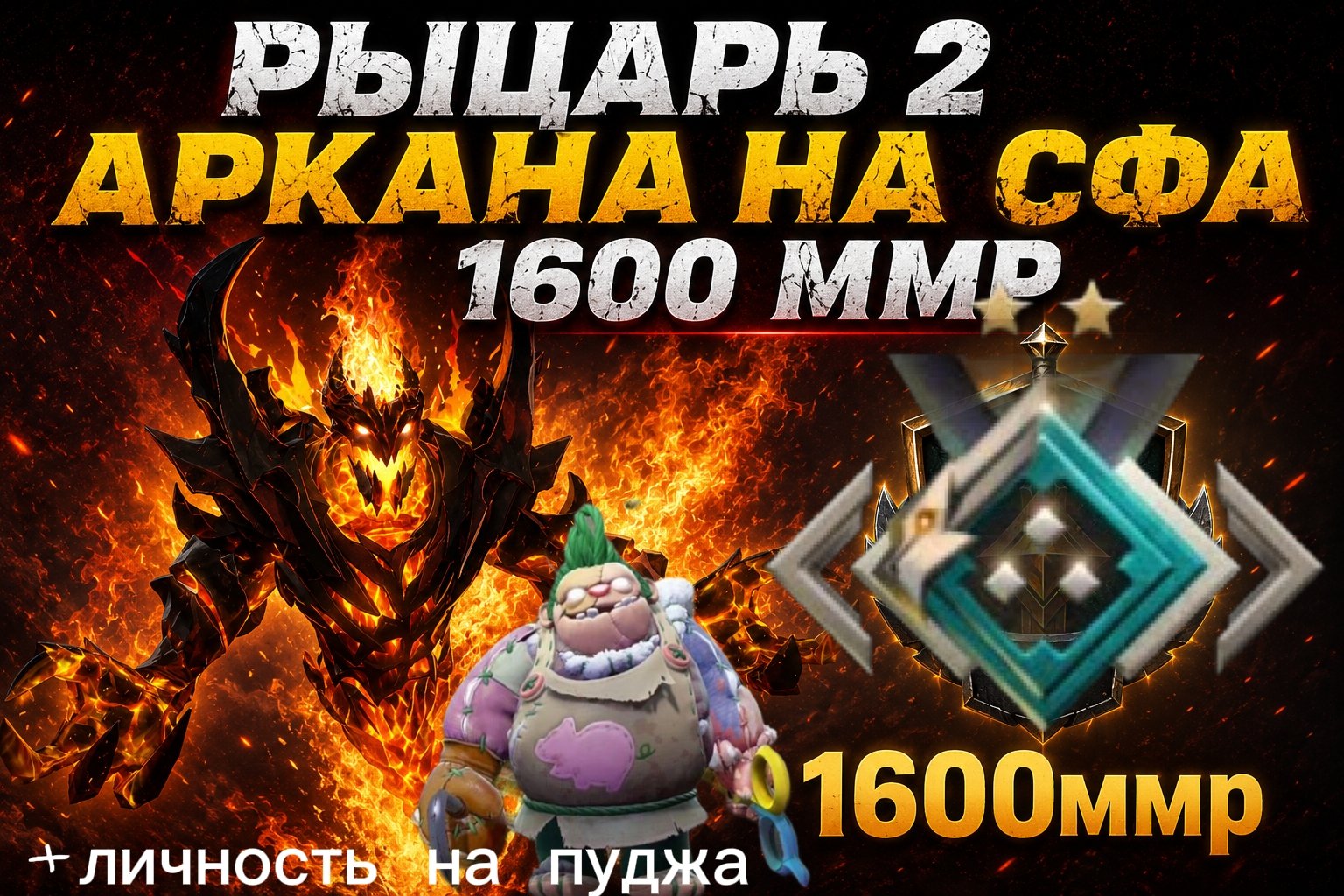 Account 1600mmr with arcane on Shadow Fiend and persona on Pudge, Sale, 1600 MMR, 5000 Behavior score, 5000 вежливости, 300 games, 250 hours