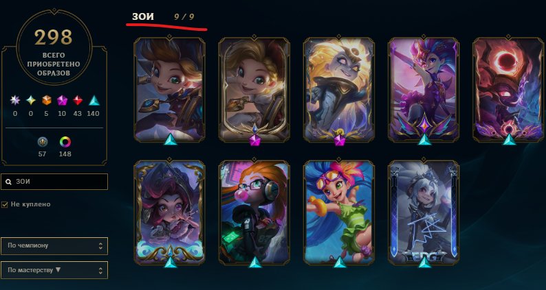 I'm selling the account to Zoу mainer, Sale, level 694, champions 172, skins 298, Platinum