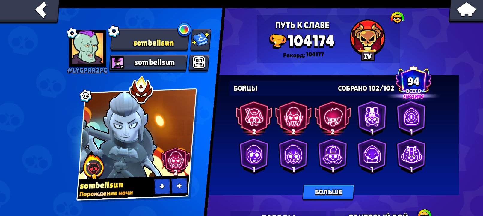 Bs account 104k+master + clash royal 11k+, trophies 104700, brawlers 104, primes 94