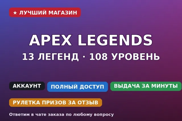 🔺 Apex Legends | 13 легенд | 108 уровень | EA / PS / Xbox | Почта, Бронза, 108 уровень, Реликвия: Нет