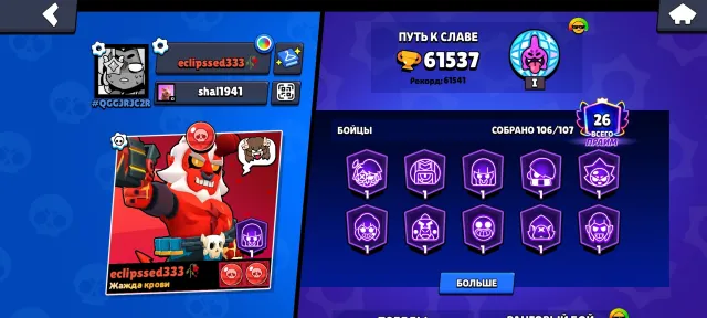 Old leveled account, 61537 trophies, 106 brawlers, 26 primes