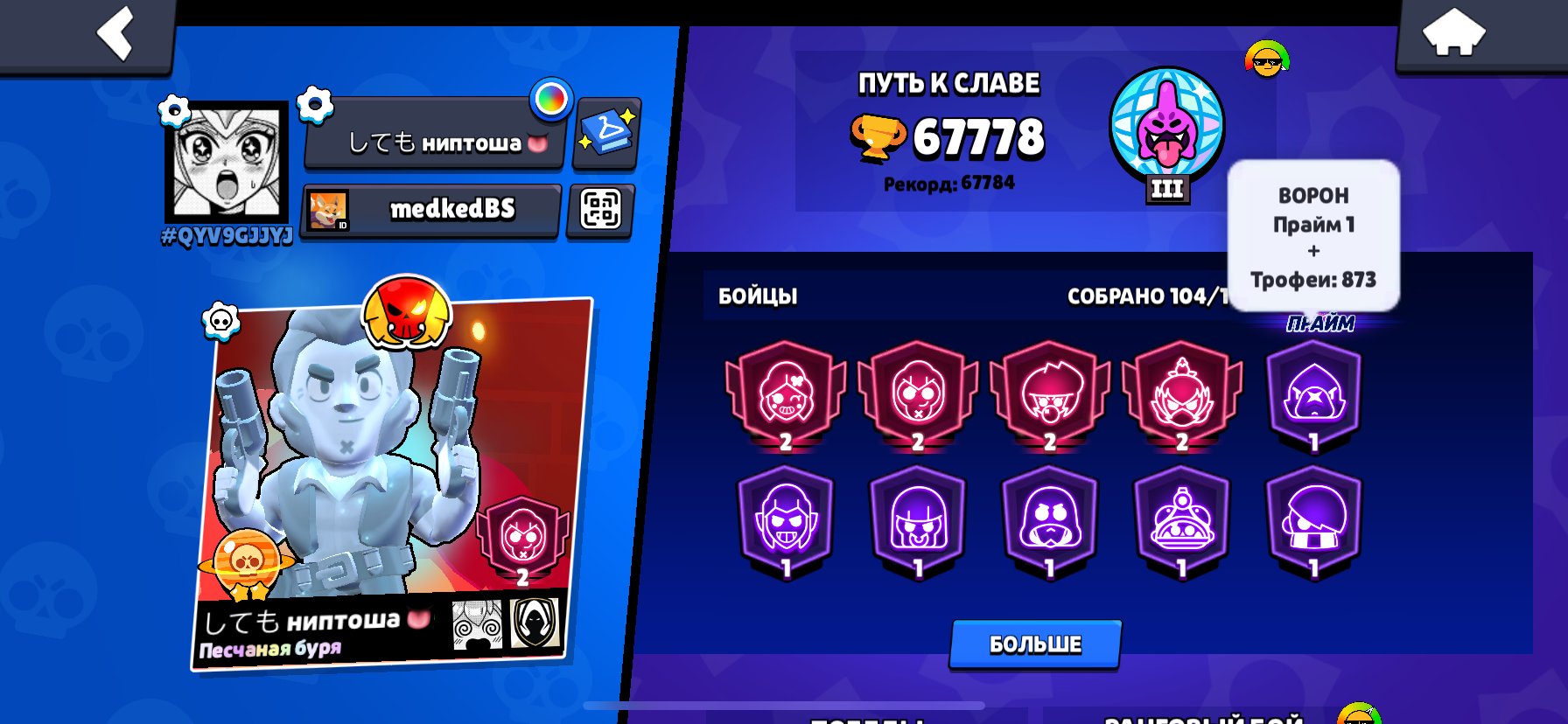 Safe account ☑️ 67,778 trophies | Lots of skins 💕, trophies 67778, brawlers 104, primes 43