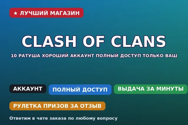 ⚡ Clash of Clans | 10 Town Hall good account full access only yours, 10 TH Native Village