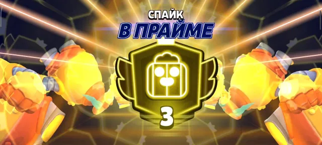 3️⃣🟨3 ПРАЙМ НА СПАЙКЕ3️⃣🟨 | Титул "Нет Слов" | 3️⃣🟨Третий прайм🟨3️⃣ | 🏆3000 кубків на Спайку🏆, 4500 кубків, 33 бравлери, 3 прайми