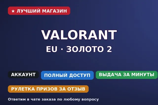 🔫 Valorant EU | Золото 2 | 27 рівень | 11 агентів | Повний доступ, Продаж, Золото 2, Агентів: 11, Скинів: 1