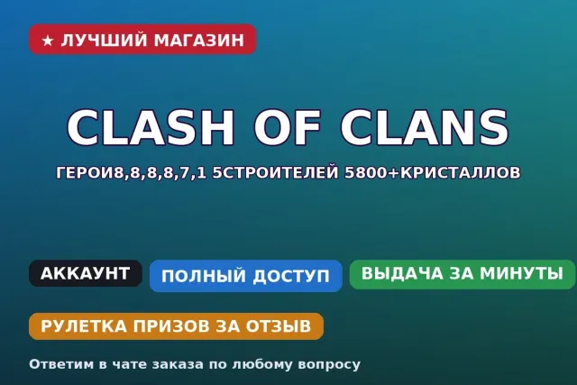 ⚡ Clash of Clans | 17 TH | Heroes 8,8,8,8,7,1 | 5800+ crystals, 17 TH Native Village